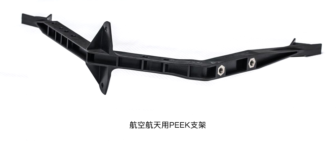 航空航天用PEEK支架 航空航天用PEEK支架