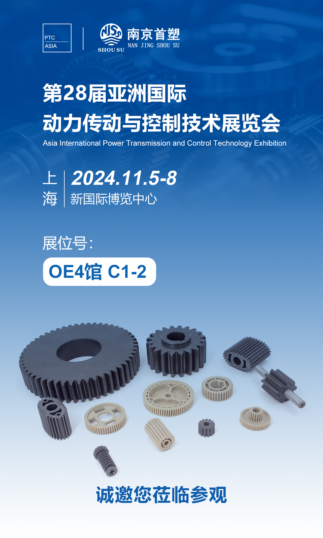 南京首塑邀您共赴PTC ASIA 2024，探索智能制造的未來！